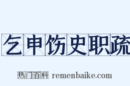 乞申饬史职疏是什么意思的图片